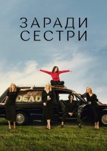 постер Погані Сестри онлайн в HD