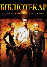постер Бібліотекар 2: Повернення в копальні царя Соломона онлайн в HD