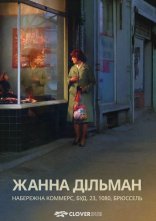 постер Жанна Дільман, Набережна комерції 23, 1080 Брюссель онлайн в HD