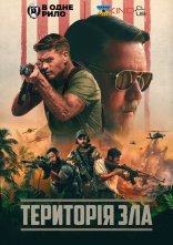 постер Територія зла онлайн в HD