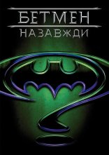 постер Бетмен назавжди онлайн в HD