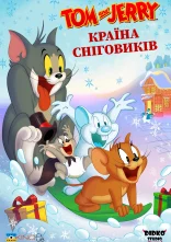 постер Том і Джеррі: Країна сніговиків онлайн в HD