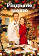 постер Різдвяне меню онлайн в HD
