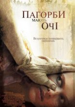 постер Пагорби мають очі онлайн в HD