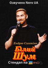постер Ендрю Сантіно: Білий Шум онлайн в HD