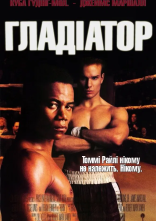 постер Гладіатор онлайн в HD