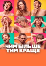 постер Чим більше, тим краще онлайн в HD
