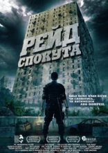постер Рейд: Спокута онлайн в HD