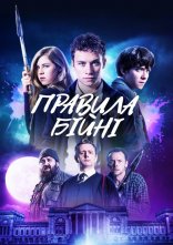 постер Правила бійні онлайн в HD
