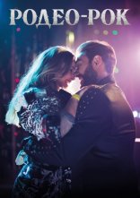 постер Родео-рок онлайн в HD