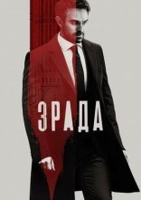 постер Зрада онлайн в HD