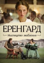 постер Еренґард: Мистецтво зваблення онлайн в HD