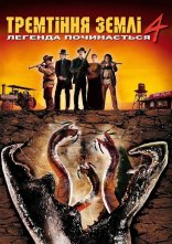 постер Тремтіння Землі 4: Легенда починається онлайн в HD
