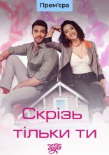 постер Скрізь тільки ти онлайн в HD
