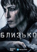 постер Прикриття / Близько онлайн в HD