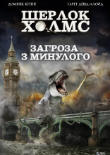 постер Загроза з минулого онлайн в HD