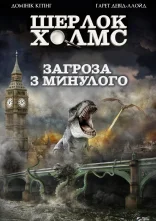 постер Загроза з минулого онлайн в HD