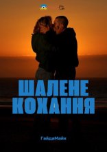 постер Шалене Кохання / Шалено Закохані онлайн в HD