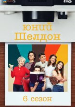 постер Молодий Шелдон / Юність Шелдона онлайн в HD