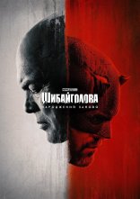 постер Шибайголова: Народжений знову онлайн в HD