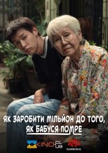 постер Як заробити мільйон до того, як бабуся помре онлайн в HD