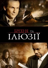постер Брехня та ілюзії / Фантазер онлайн в HD