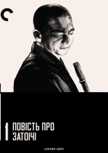 постер Повість про Затоічі / Оповідь про Затоічі онлайн в HD