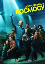 постер Постоялець із космосу онлайн в HD
