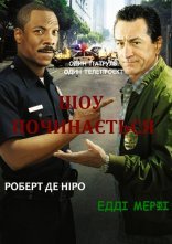 постер Шоу починається онлайн в HD