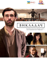 постер Викладач онлайн в HD