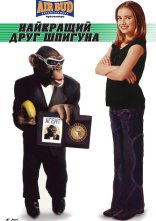 постер Найкращий друг шпигуна онлайн в HD