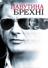 постер Павутиння неправди / Павутиння брехні онлайн в HD