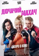 постер Бійка ціпоньок / Дівчачий махач онлайн в HD