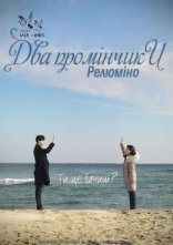 постер Два промінчики: Релюміно онлайн в HD