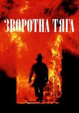 постер Зворотна тяга онлайн в HD