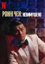 постер Ронні Чєн: Невимушено онлайн в HD