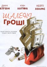 постер Шалені гроші онлайн в HD