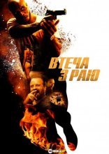 постер Втеча з раю онлайн в HD