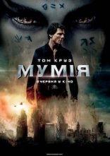 постер Мумія онлайн в HD