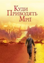 постер Де живуть мрії / Куди приводять мрії онлайн в HD