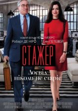 постер Стажер онлайн в HD