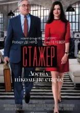 постер Стажер онлайн в HD