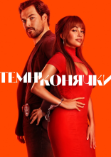 постер Шалені карти / Темні конячки онлайн в HD