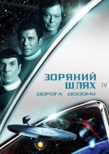 постер Зоряний шлях 4: Подорож додому онлайн в HD