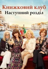 постер Книжковий клуб: Наступний розділ онлайн в HD