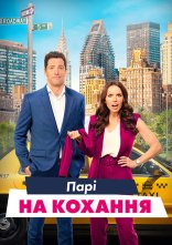 постер Парі зі шлюбним агентом / Парі на кохання онлайн в HD