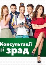 постер Консультації щодо зрад / Консультації зі зрад онлайн в HD