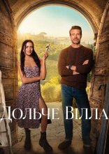 постер Дольче вілла онлайн в HD