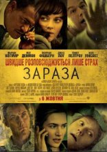 постер Зараза / Зараження онлайн в HD