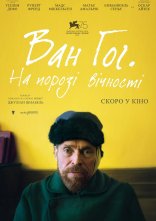 постер Ван Гог. На порозі вічності онлайн в HD